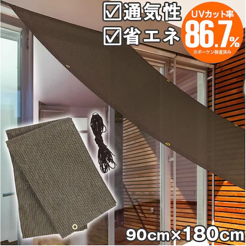 日除けシート 日よけシート 90×180 通販 日よけ 日除け シート 日焼け防止 目隠し 遮光 UVカット M 遮熱 多用途 オーニングタイプ 省エネ 通気性 室内 カーテン側 屋外 ベランダ柵_0