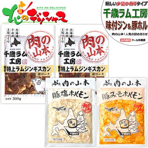 千歳ラム工房 味付ジンギスカン&ホルモン (特上味付ラム2袋・豚塩ホル1袋・豚みそホル1袋/冷凍) ご家庭用_0