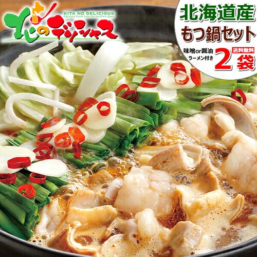 肉の山本 もつ鍋セット 2袋 (醤油味/1袋 2〜3人前/西山ラーメン付き) モツ鍋 鍋セット ギフト ご家庭用_0