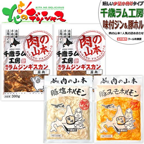 千歳ラム工房 味付ジンギスカン&ホルモン (味付ラム2袋・豚塩ホル1袋・豚みそホル1袋/冷凍) ご家庭用_0