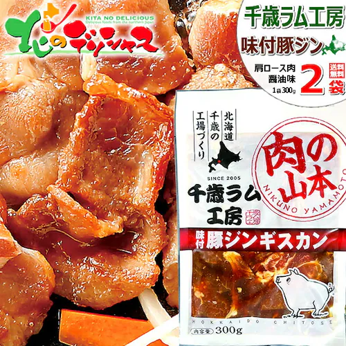 千歳ラム工房 味付豚ジンギスカン 600g (肩ロース/300g×2p/冷凍) ジンギスカン 豚肉 豚ロース ご家庭用_0