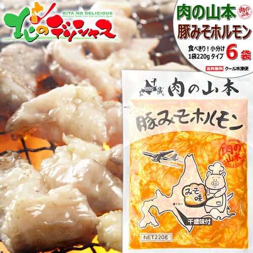肉の山本 ホルモン 豚ホルモン 1.32kg (味噌味/1袋 220g×6袋/冷凍品) ほるもん 豚肉 焼肉 BBQ 北海道_0