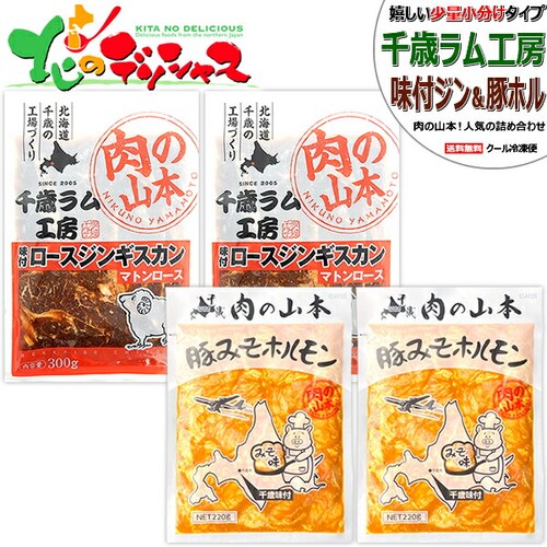 千歳ラム工房 味付ジンギスカン&ホルモン (味付マトン2袋・豚みそホル2袋/冷凍) 焼肉 BBQ ご家庭用_0