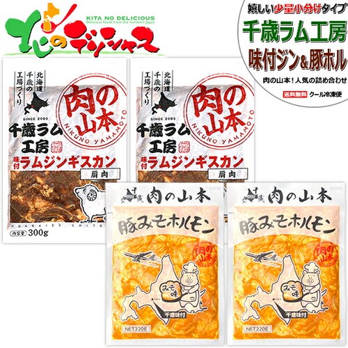 千歳ラム工房 味付ジンギスカン&ホルモン (味付ラム2袋・豚みそホル2袋/冷凍) 焼肉 BBQ ギフト ご家庭用_0