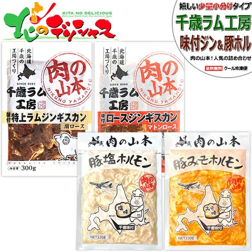 千歳ラム工房 味付ジンギスカン&ホルモン (特上味付ラム1袋・味付マトン1袋・豚塩ホル1袋・豚みそホル1袋)_0