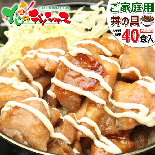 肉の山本 北海道 ご家庭用 どんぶりの具 40食 (豚丼の具 (20食)+焼き鳥丼の具 (20食)/冷凍) お家用 北海道_0