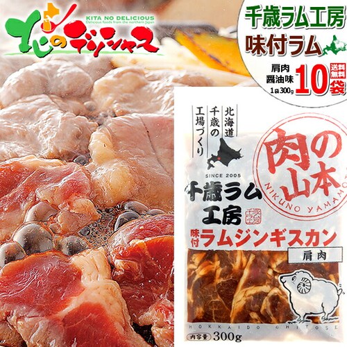 千歳ラム工房 味付ラムジンギスカン 3.0kg (肩/300g×10p/冷凍) ジンギスカン 羊肉 ラム肉 ご家庭用_0