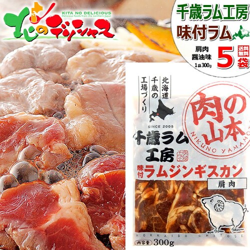 千歳ラム工房 味付ラムジンギスカン 1.5kg (肩/300g×5p/冷凍) 小袋 ジンギスカン 羊肉 ラム肉 ご家庭用_0