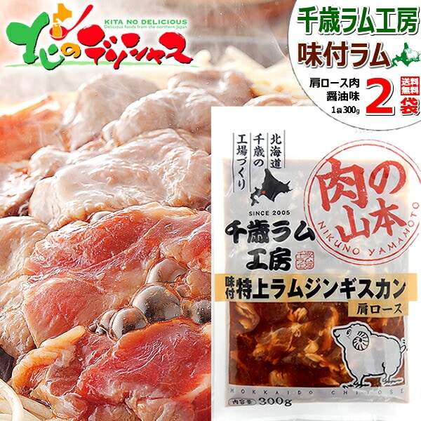 千歳ラム工房 特上 味付ラムジンギスカン 600g (肩ロース/300g×2p/冷凍