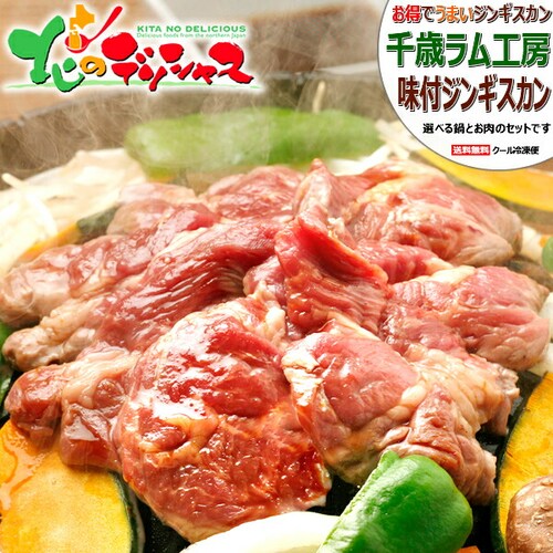 ジンギスカン ラム肉 味付きジンギスカンセット (味付ラム300g×3p/本格ジンギスカン鍋/29cm/穴なし)_0