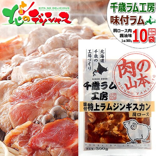 千歳ラム工房 特上 味付ラムジンギスカン 3.0kg (肩ロース/300g×10p/冷凍) ジンギスカン ラム肉 ご家庭用_0