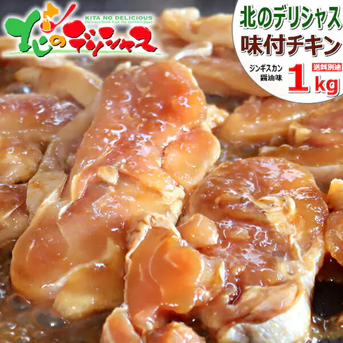 ジンギスカン 味付鶏ジンギスカン 1kg (もも/1kg×1袋/冷凍) 鶏 肉 鶏肉 たれ 味付き ギフト 北海道_0