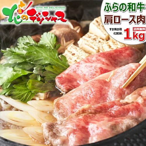 北海道産 ふらの和牛 すき焼き用 1kg (肩ロース/500g×2) 牛肉 和牛 母の日 父の日 ギフト ご家庭用_0