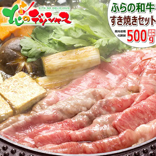 北海道産 ふらの和牛 すき焼きセット (肩肉/500g×1/すき焼割下295g×1) 牛肉 母の日 ギフト ご家庭用_0