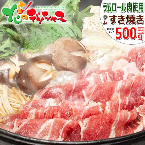 ラム肉 ラムすき焼きセット 500g (ソラチすき焼割下295g付き) すき焼き ギフト ご家庭用 肉の山本 北海道_0