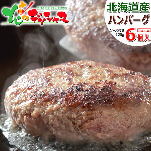 北海道産 ハンバーグ 6個セット (ソース付き/冷凍) 惣菜 ハンバーグ ギフト お祝い プレゼント ご家庭用_0