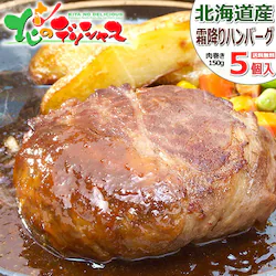 ���̎R�{ �k�C���Y �����~��n���o�[�O 5�Z�b�g (1�� 150g/�\�[�X�t/�Ⓚ) �n���o�[�O ������ �M�t�g