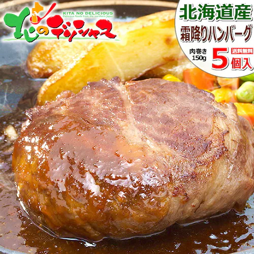 ���̎R�{ �k�C���Y �����~��n���o�[�O 5�Z�b�g (1�� 150g/�\�[�X�t/�Ⓚ) �n���o�[�O ������ �M�t�g_0