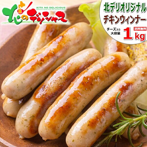 北海道産 チキンウインナー 1kg (1kg×1袋/チーズ/冷凍) チキン ウィンナー 焼肉 おうちグルメ 北海道_0