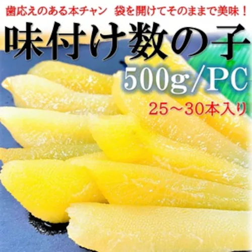 味付 数の子 500g/25〜30本入 本チャン 1本もの 味付き 白醤油 保存料 着色料 不使用 魚卵 塩抜き不要_0