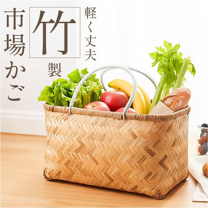 竹 かご カゴ 買い物かご 通販 バスケット 買い物カゴ 籠バッグ 籠
