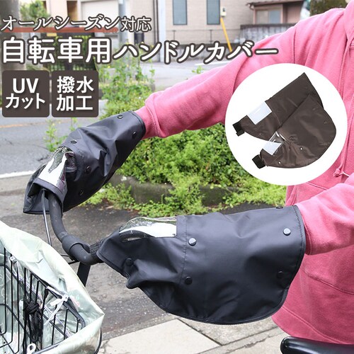 自転車 ハンドルカバー UV 通販 夏 冬 ハンドル カバー おしゃれ 撥水 はっ水 日焼け対策 UVカット 日除け 透明窓付き 電動アシスト自転車対応 取付簡単 面ファスナー 防寒 インナー ボア _0