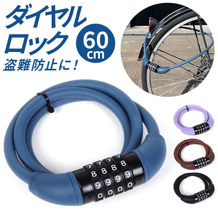 パープル 60センチ 自転車 ダイヤルロック 通販 鍵 盗難防止 ダイヤル