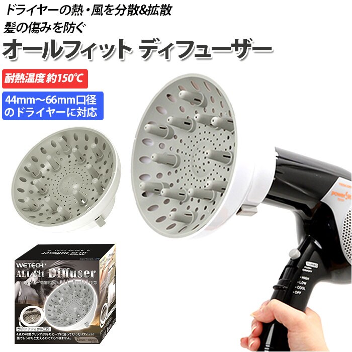 ホワイト オールフィット ディフューザー 通販 WETECH ドライヤー 風量