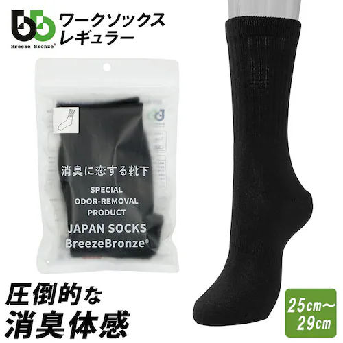 消臭靴下 メンズ 通販 靴下 ビジネス ブランド BreezeBronze ブリーズブロンズ ワークソックス 消臭 抗ウイルス加工 消臭ソックス 黒 ブラック リブソックス 綿 コットン 黒 ブラック_0