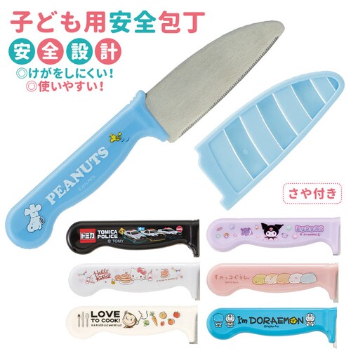 子供用 包丁 通販 お手伝い ガールズ 子ども用 料理 こども用包丁 かわいい 調理 キッズ キッチングッズ キャラクター スヌーピー キティ すみっコぐらし サンリオ 女の子 安全包丁 台所用品 ク_0