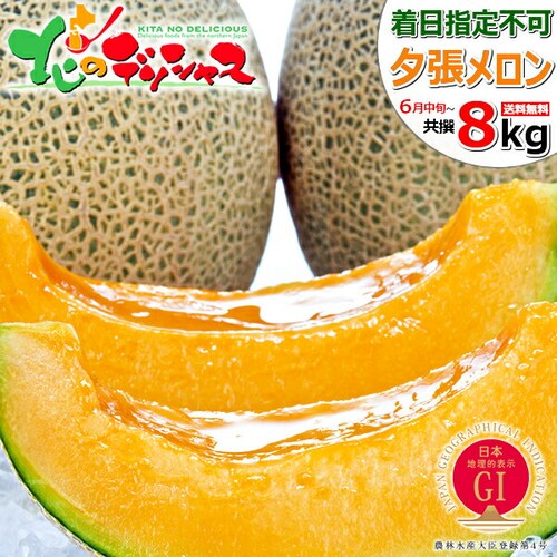 【出荷間近】北海道産 訳あり 夕張メロン 8kg (JA共撰/良品/冷蔵便) わけあり 自宅用 ご家庭用 果物 お取り寄せ_0