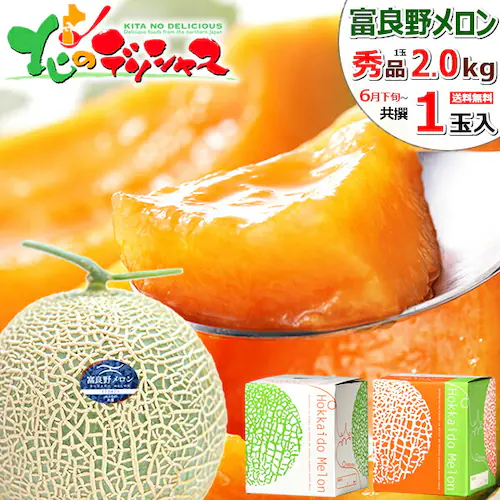 【出荷中】北海道 特大 大玉 富良野メロン 1玉 (秀品/1玉 2.0kg/常温便) ふらのメロン 赤肉メロン お中元 暑中見舞い 残暑見舞い ギフト 贈り物 甘み 果物 フルーツ お取り寄せ_0