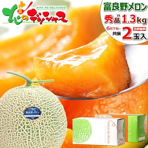 【出荷中】 北海道 富良野メロン 2玉 (秀品/1玉 1.3kg/常温便) ふらのメロン 赤肉メロン お中元 暑中見舞い 残暑見舞い ギフト 贈り物 甘み 果物 フルーツ お取り寄せ_0