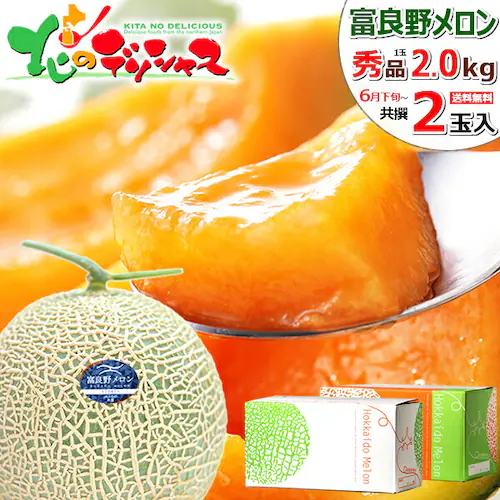 【出荷中】北海道 特大 大玉 富良野メロン 2玉 (秀品/1玉 2.0kg/冷蔵便) ふらのメロン 赤肉メロン お中元 残暑見舞い ギフト 贈り物 お祝い 内祝い 甘み 果物 フルーツ お取り寄せ_0