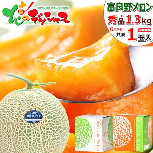 【出荷中】 北海道 富良野メロン 1玉 (秀品/1玉 1.3kg/冷蔵便) ふらのメロン 赤肉メロン お中元 暑中見舞い 残暑見舞い ギフト 贈り物 甘み 果物 フルーツ お取り寄せ_0