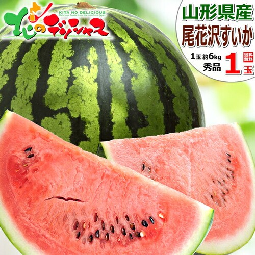 【出荷中】山形県産 尾花沢すいか 1玉 (秀品/1玉 約6kg×1玉) すいか スイカ 西瓜 夏ギフト 残暑見舞い ギフト 贈り物 ご家庭用 果物 フルーツ 山形 お取り寄せ_0
