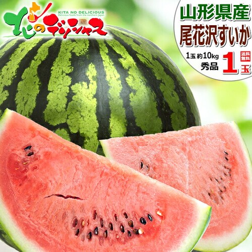 【出荷間近】山形県産 尾花沢すいか 1玉 (秀品/1玉 約10kg×1玉) 特大 すいか スイカ 西瓜 夏ギフト 残暑見舞い ギフト 贈り物 ご家庭用 果物 フルーツ 山形 お取り寄せ_0
