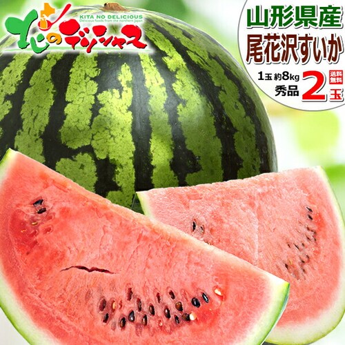 【出荷中】山形県産 尾花沢すいか 2玉 (秀品/1玉 約8kg×2玉) すいか スイカ 西瓜 夏ギフト 残暑見舞い ギフト 贈り物 ご家庭用 果物 フルーツ 山形 お取り寄せ_0