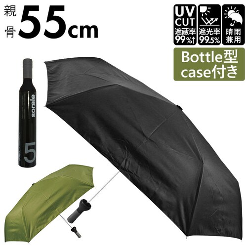 傘 メンズ 通販 晴雨兼用傘 55cm アテイン おしゃれ 長傘 日傘 手開き 雨晴兼用 シンプル 無地 レディース ブラック 黒 カーキ ボトル型ケース付き 小さめ 遮光 uvカット 99% 紳士傘_0