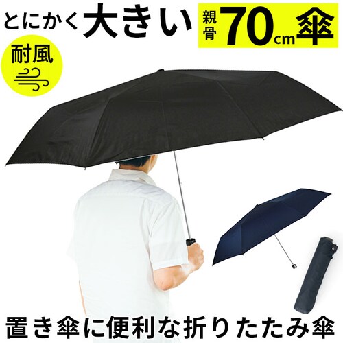 折りたたみ傘 大きい 70 通販 折り畳み傘 傘 メンズ 70cm 70センチ 大型 雨傘 かさ 軽量 軽い 手開き 強風対応 通勤 通学 携帯 置き傘 大判 超大判 折りたたみ 折り畳み 4063 _0