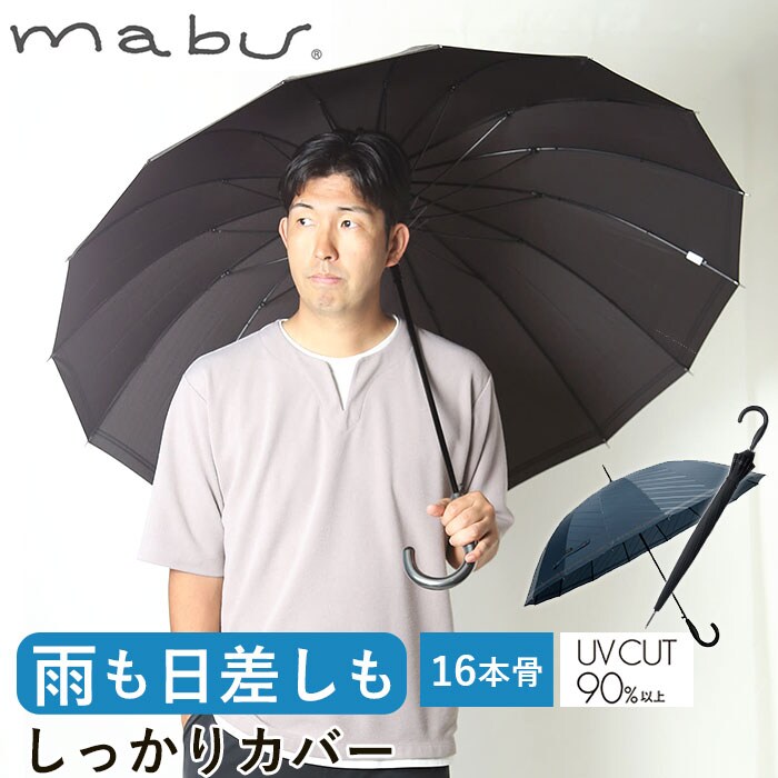 インディゴナナメ マブ mabu 長傘 メンズ 通販 16本骨 晴雨兼用 雨晴
