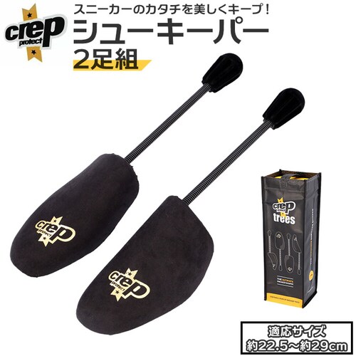 ブラック クレップ プロテクト CREP PROTECT シューキーパー 通販 2足セット シューズキーパー 型崩れ防止 メンズ レディース シューケア スニーカー 靴 シューズ 収納 保管 靴ケア _0