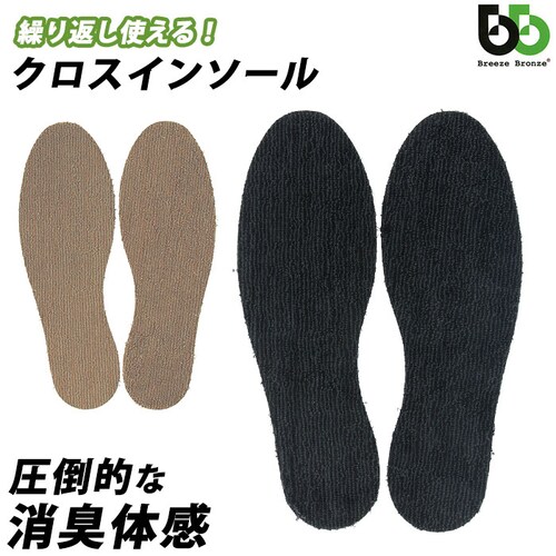インソール 消臭 通販 BreezeBronze ブリーズブロンズ クロスインソール 抗菌 薄手 薄い メンズ レディース キッズ 革靴 パンプス 綿 コットン 分解消臭 半永久消臭 中敷き 中敷 靴_0