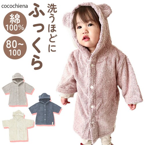 ココチエナ ベビー 通販 cocochiena ココポンチョ バスローブ ベビーバスローブ ベビー服 ベビー用品 赤ちゃん 男の子 女の子 おしゃれ お風呂上り バス用品 バスルーム シンプル 生活雑_0