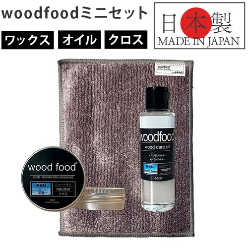 木製品 手入れ セット 通販 日本製 木材 ワックス 木に塗る 無香料 オイル 無香料ワックス woodfood ウッドフード ウッドケアワックス ウッドケアオイル ミニセット 国産 竹製品 家具用 _0