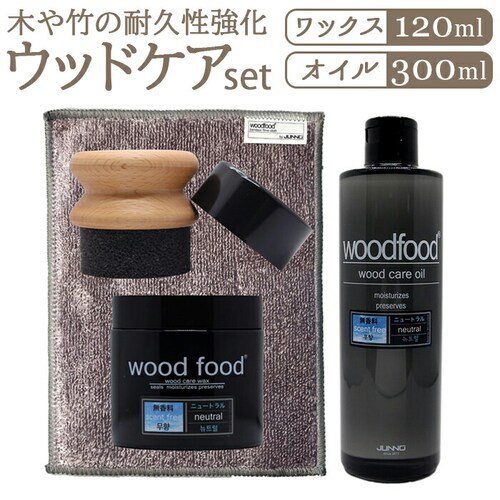 木製品 手入れ セット 通販 日本製 木材 ワックス 木に塗る オイル 無香料 竹繊維のクロス woodfood ウッドフード ウッドケアワックス ウッドケアオイル 国産 木製品用 竹製品 家具用 食_0