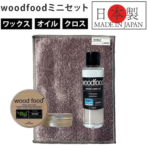 木製品 手入れ セット 通販 日本製 木材 ヒノキの香り ワックス 木に塗る 無香料 オイル woodfood ウッドフード ウッドケアワックス ウッドケアオイル ミニセット 国産 竹製品 家具用 食_0