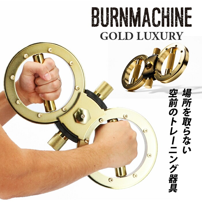 バーンマシン　ゴールド トレーニングマシン 自宅 通販 バーンマシン ゴールドラグジュアリー