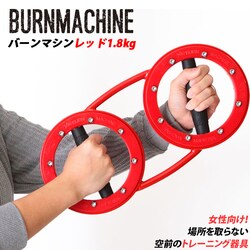 �g���[�j���O�}�V�� ���� �ʔ� ���b�h�o�[���}�V�� 1.8kg RED BURNMACHINE �g���[�j���O��� �t�B�b�g�l�X ���C�g �y�� �y�� ���f�B�[�X �������� �؃g�� ��̘r ���� �w�� �G�N�T�T�C�Y �������� �^�� �X�|�[�c