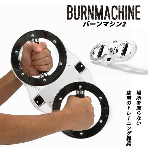 バーンマシン 2 トレーニングマシン 自宅 BURNMACHINE2 トレーニング器具 フィットネス 筋トレ グッズ 運動 シェイプアップ 引き締め 二の腕 上腕二頭筋 腹筋 背筋 大胸筋 短時間 ス_0